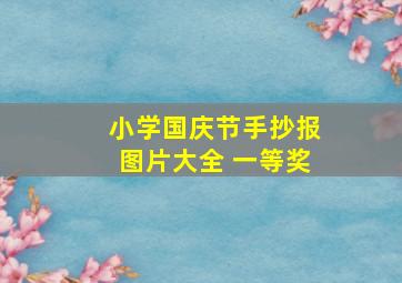 小学国庆节手抄报图片大全 一等奖